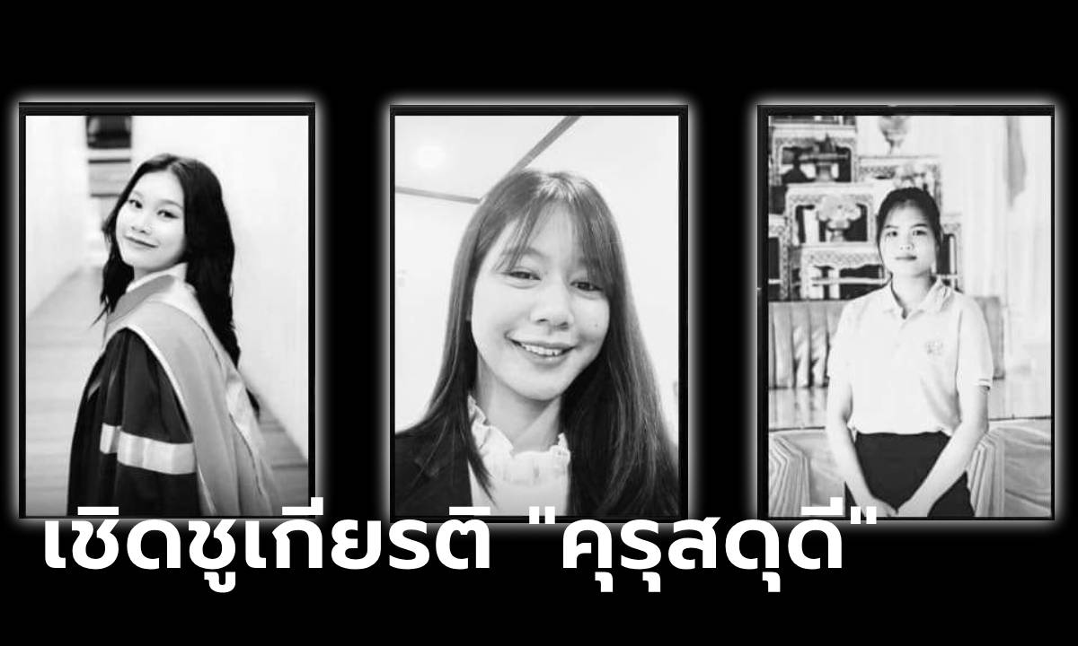 เชิดชูเกียรติ “คุรุสดุดี” ขึ้นเงินเดือน 3 ขั้น 3 คุณครู ผู้สละชีวิตปกป้องเด็กเหตุไฟไหม้รถบัส