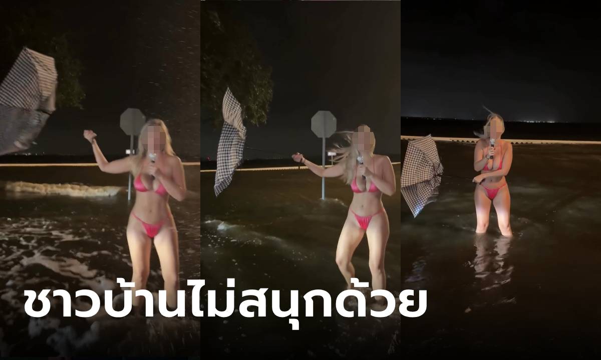 สาว OnlyFans นุ่งบิกินี่รายงานเหตุกลางพายุ-น้ำท่วม คนด่าสนั่นมีคนตาย ไม่มีใครขำด้วย