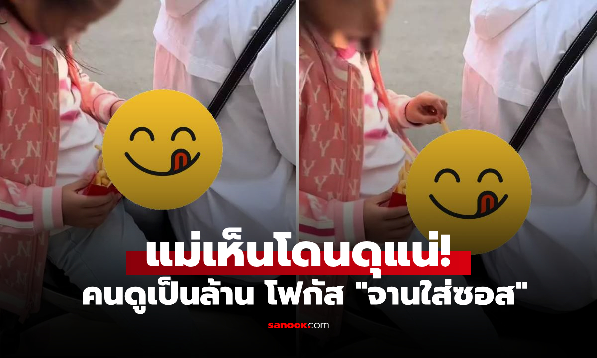 ท้าทายมาก! ด.ญ.นั่งซ้อนมอไซค์ฯ กินเฟรนช์ฟรายส์ แห่โฟกัส \