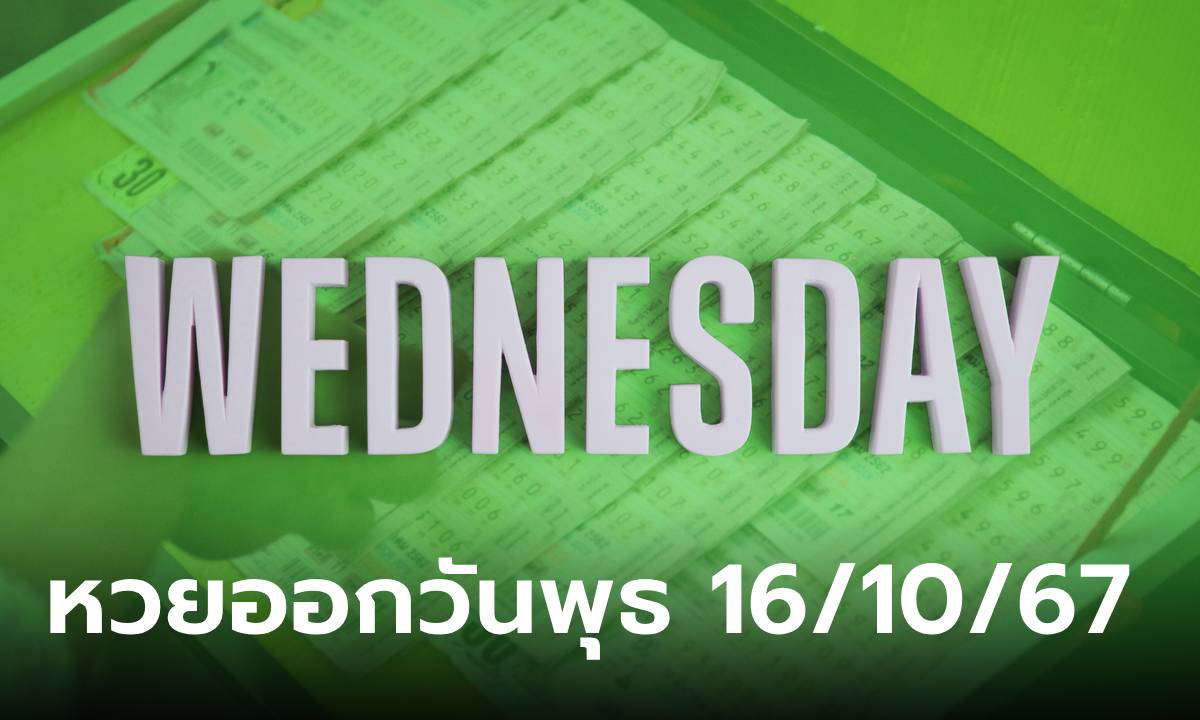 สถิติหวยออกวันพุธ ย้อนหลัง 10 ปี เลขเด็ดงวดนี้ 16/10/67 เช็กเลขซ้ำ เลขสวย!