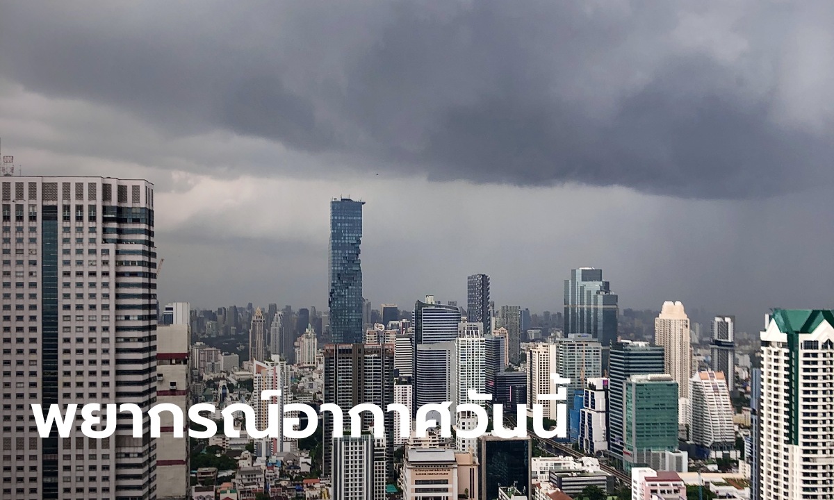 สภาพอากาศวันนี้ กรมอุตุฯ เตือน ฝนถล่ม 34 จังหวัด กทม.โดนเต็มๆ 60% ของพื้นที่