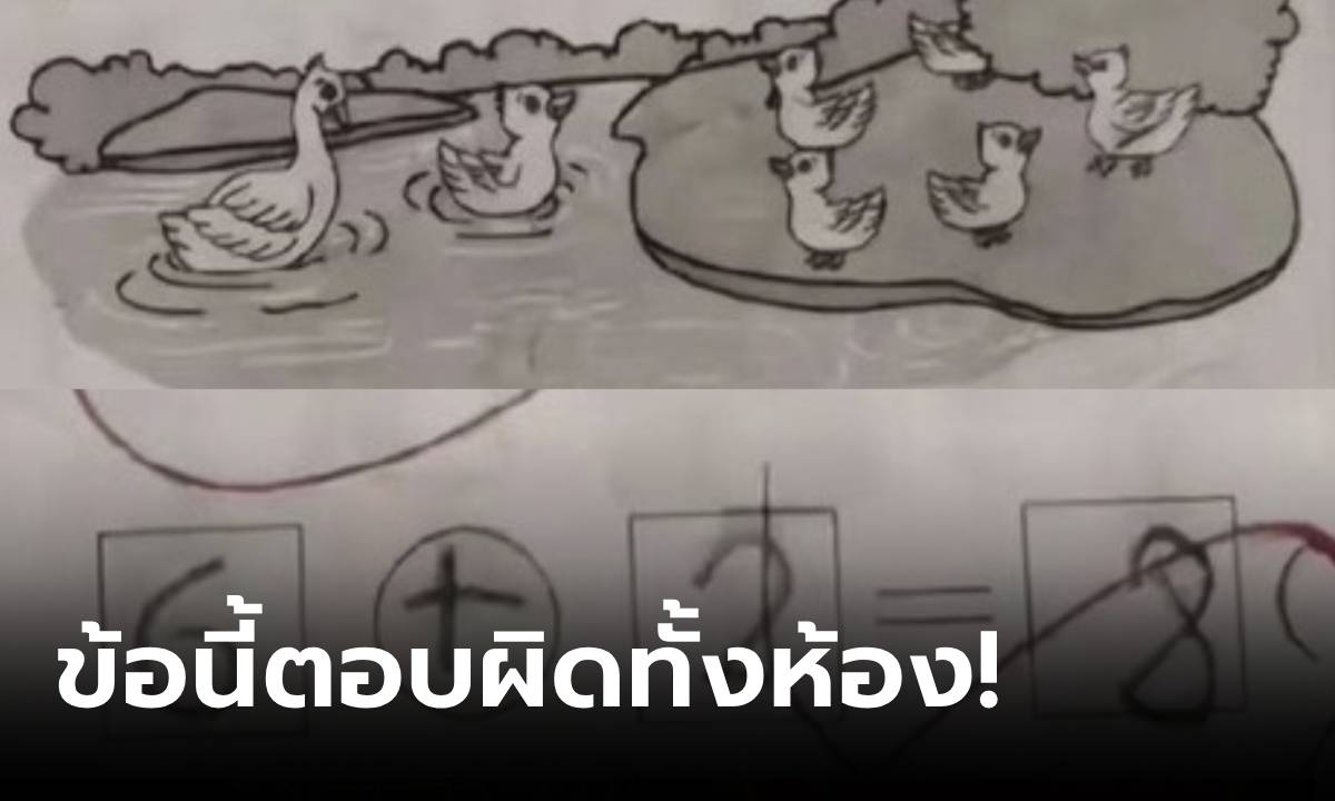 เลขประถม “มีเป็ดกี่ตัว?” ตอบ 8 ครูตรวจ “ผิด” ทั้งหมด ผปค.ยังตอบถูกแค่คนเดียว!