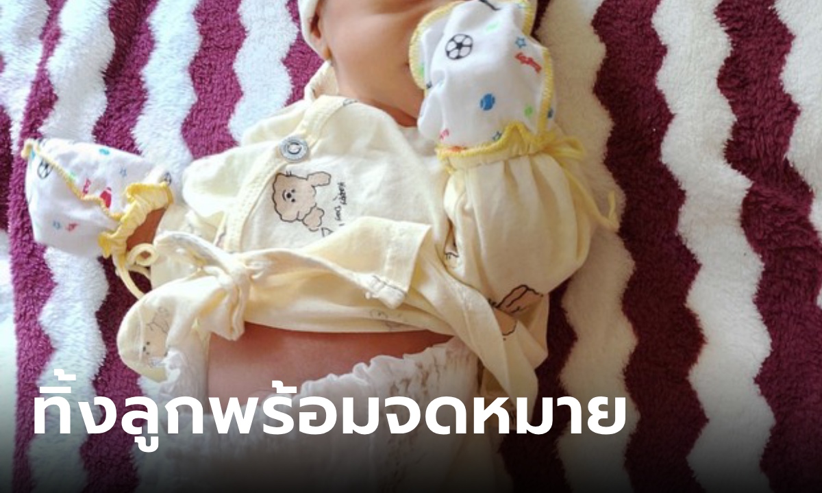 เจ้าของบ้านอึ้ง ทารกอายุ 10 วัน ถูกทิ้งหน้าประตูพร้อมจดหมาย อ่านแล้วจุกในใจ