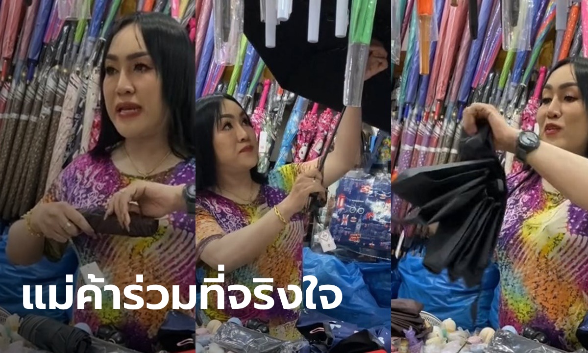 แม่ค้าร่มมาบอกเอง สาธิตให้ดูวิธีใช้-วิธีเก็บ \