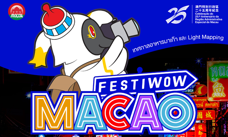 อีเวนต์ใหญ่ส่งท้ายปี “Festiwow Macao” อัดแน่นกิจกรรม 5 วันเต็ม