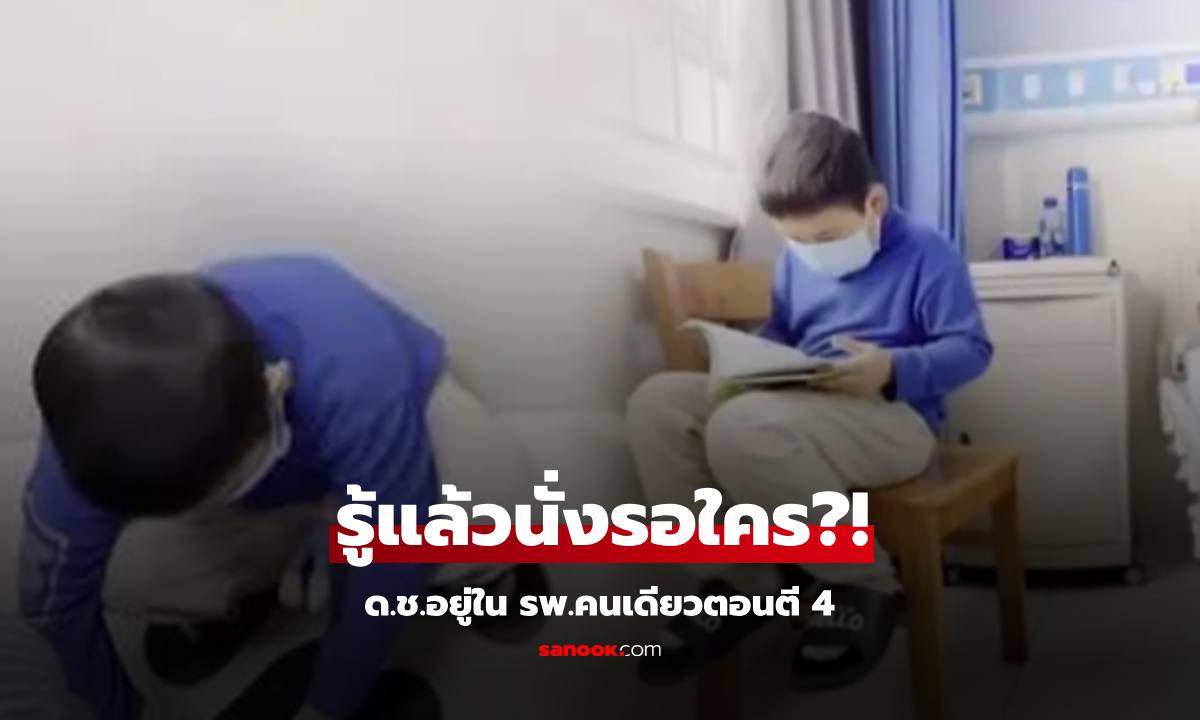 ไวรัลเด็กชาย 8 ขวบ นั่งคนเดียวตอนตี 4 ในโรงพยาบาล รู้กำลัง \