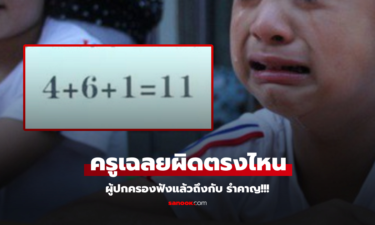 ลูกสาวเซียนคณิต ชวดคะแนนเพราะตอบ 4+6+1=11 แม่ฟังเหตุผลครูจบบอก รำคาญ!!!