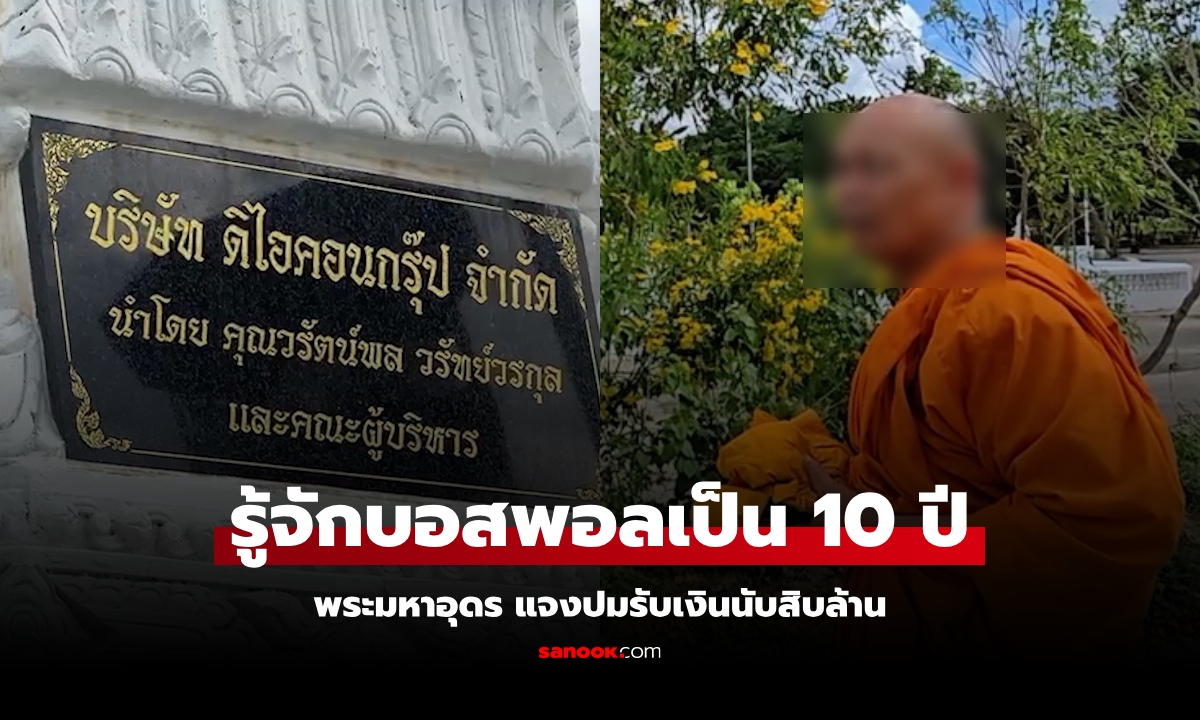 พระวัดดังขอนแก่น เฉลยสัมพันธ์ "บอสพอล" รู้จักตั้งแต่ยังไม่รวย ไม่เคยถามทำธุรกิจอะไร