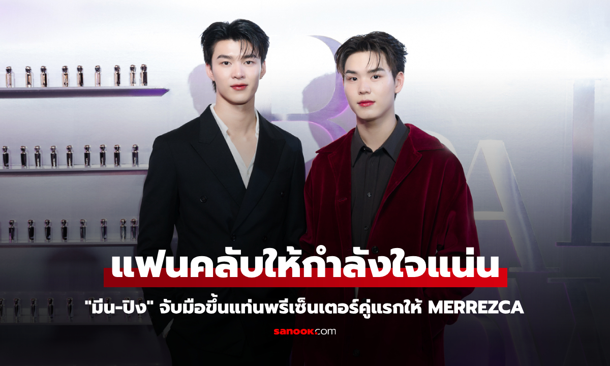 “มีน-ปิง” จับมือขึ้นแท่นพรีเซ็นเตอร์คู่แรกให้ “MERREZCA” แฟนคลับให้กำลังใจแน่น