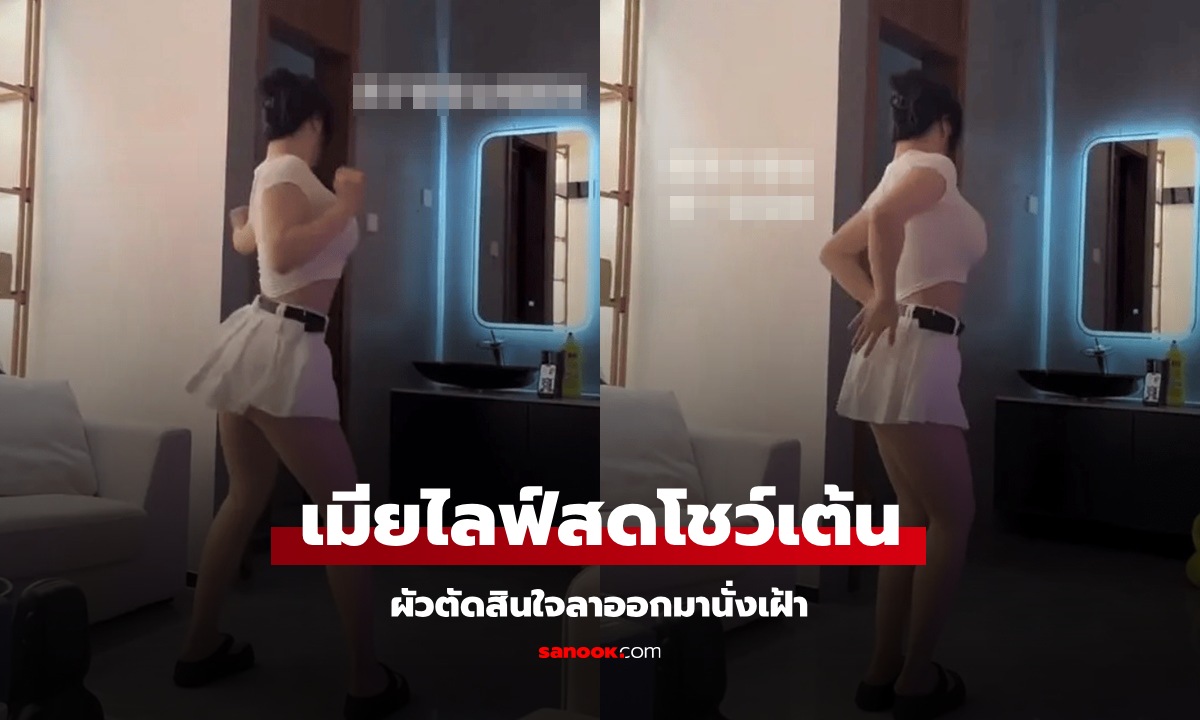 สาวตกงานไลฟ์สดโชว์เต้น หุ่นสุดเชพบ๊ะ เห็นแล้วเข้าใจ ทำไมสามีลาออกมานั่งเฝ้า