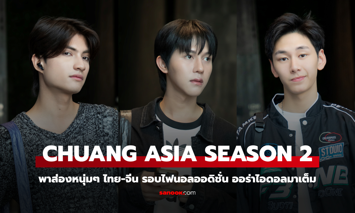 เตรียมปักเมน! CHUANG ASIA SEASON 2 พาส่องหนุ่มไทย-จีน ออร่าไอดอลมาเต็ม