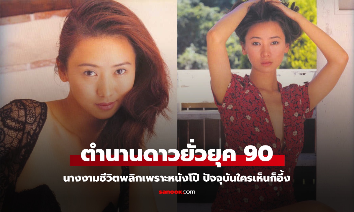 นางงามตำนานดาวยั่วยุค 90 ชีวิตพลิกเพราะหนังโป๊ สามีขับไสไล่ส่ง ปัจจุบันใครเห็นก็อึ้ง