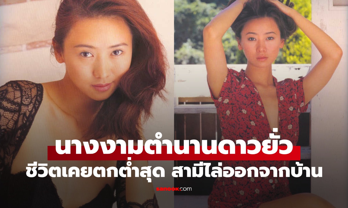 นางงามตำนานดาวยั่วยุค 90 ชีวิตพลิกเพราะหนังโป๊ สามีขับไสไล่ส่ง ปัจจุบันใครเห็นก็อึ้ง