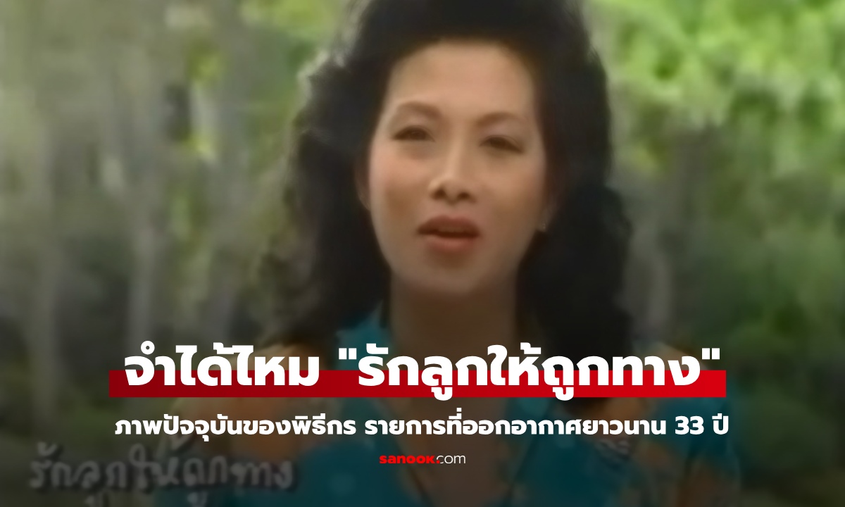 คนนี้ไง พิธีกร "รักลูกให้ถูกทาง" รายการโทรทัศน์ในตำนาน ออกอากาศยาวนาน 33 ปี