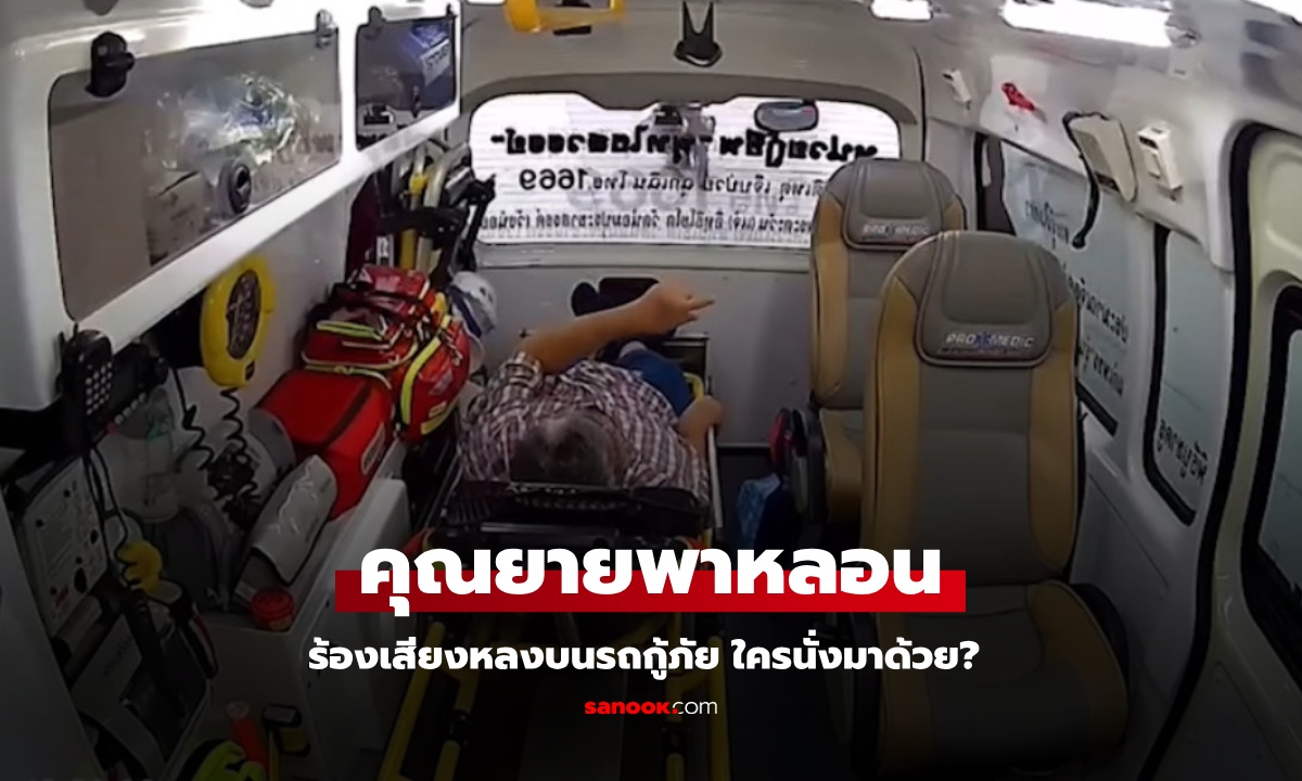 ขนลุกเลย ยายนอนในรถกู้ภัยคนเดียว ร้องเสียงหลงใครนั่งมาด้วย รู้ความจริงต้องยกมือไหว้