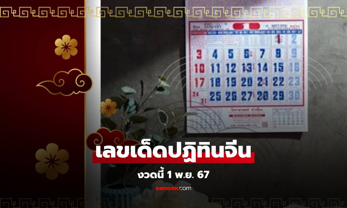 เช็กเลย! เลขเด็ดปฏิทินจีน งวดนี้ 1/11/67 รวมมาให้แล้วทุกฉบับ ลุ้นรวยงวดนี้