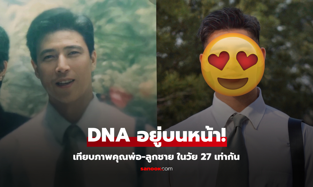 นึกว่าแฝด เทียบรูปพ่อ-ลูกชาย ในวัย 27 เท่ากัน ยกเป็นเบ้าหน้าในฝัน วันเดียวไลค์ถล่มทลาย!