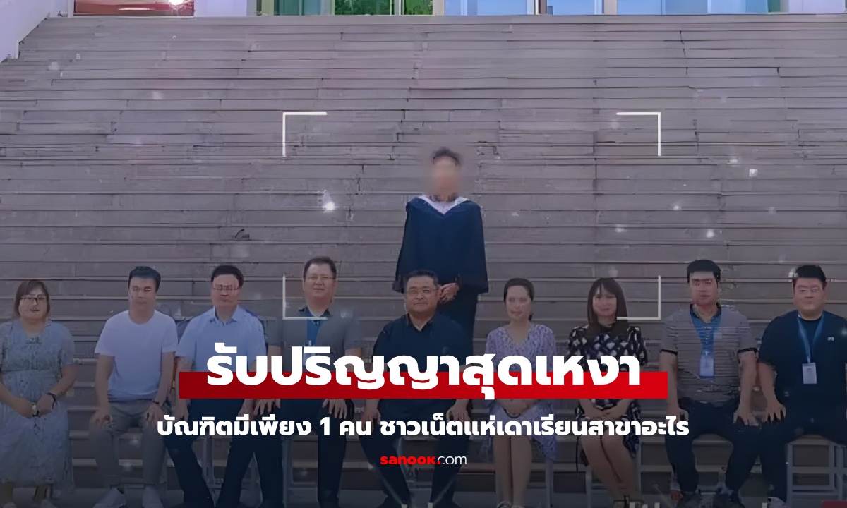 งานรับปริญญาสุดเหงา บัณฑิตจบการศึกษา 1 คนถ้วน ชาวเน็ตแห่เดา เรียนสาขาอะไร?