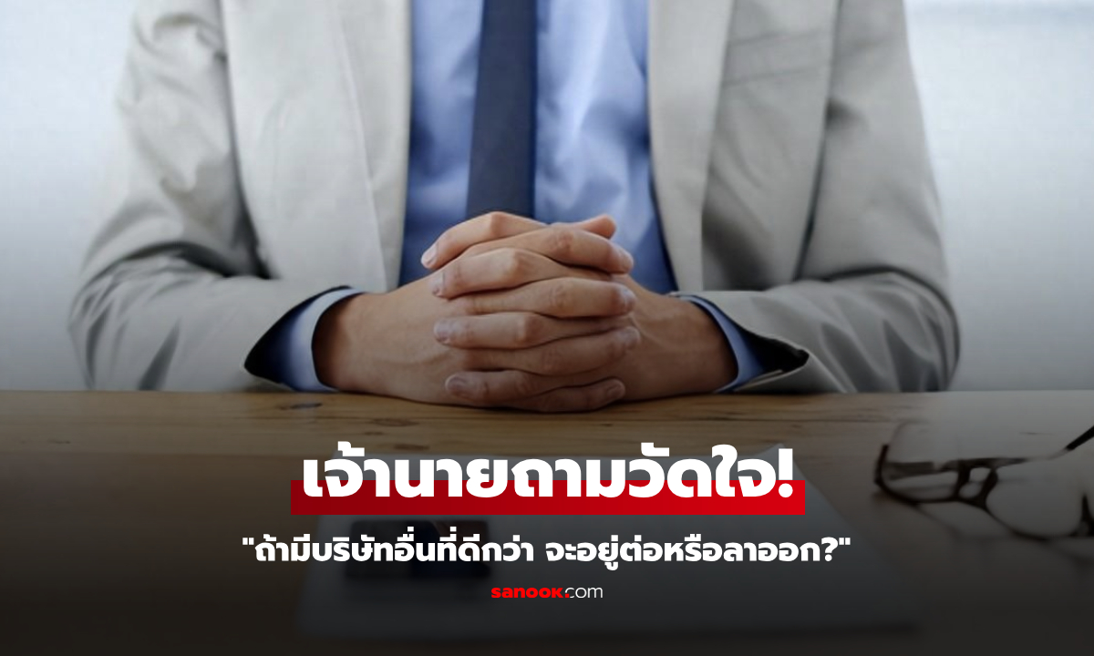 ขอจำไปใช้! สัมภาษณ์วัดใจ \