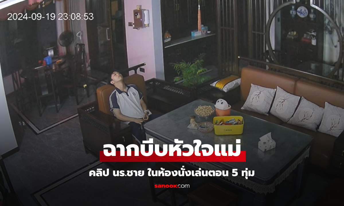 ฉากไวรัล “นั่งเหม่อ” กลางบ้านตอน 5 ทุ่ม แม่ปวดใจเห็นผ่านกล้อง เผยลูกชายเป็นอะไร?