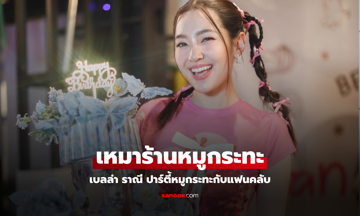 เซอร์ไพรส์ใหญ่ \