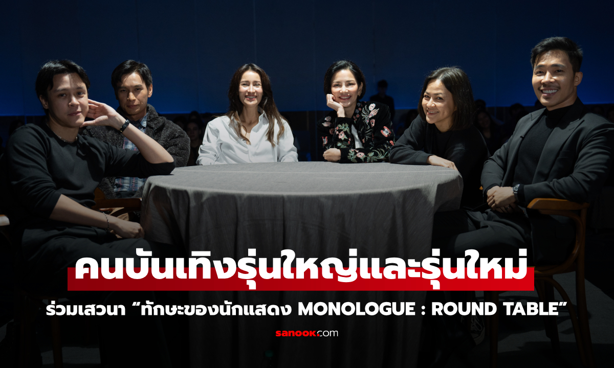 คนบันเทิงรุ่นใหญ่และรุ่นใหม่ ร่วมเสวนา “ทักษะของนักแสดง Monologue : Round Table”