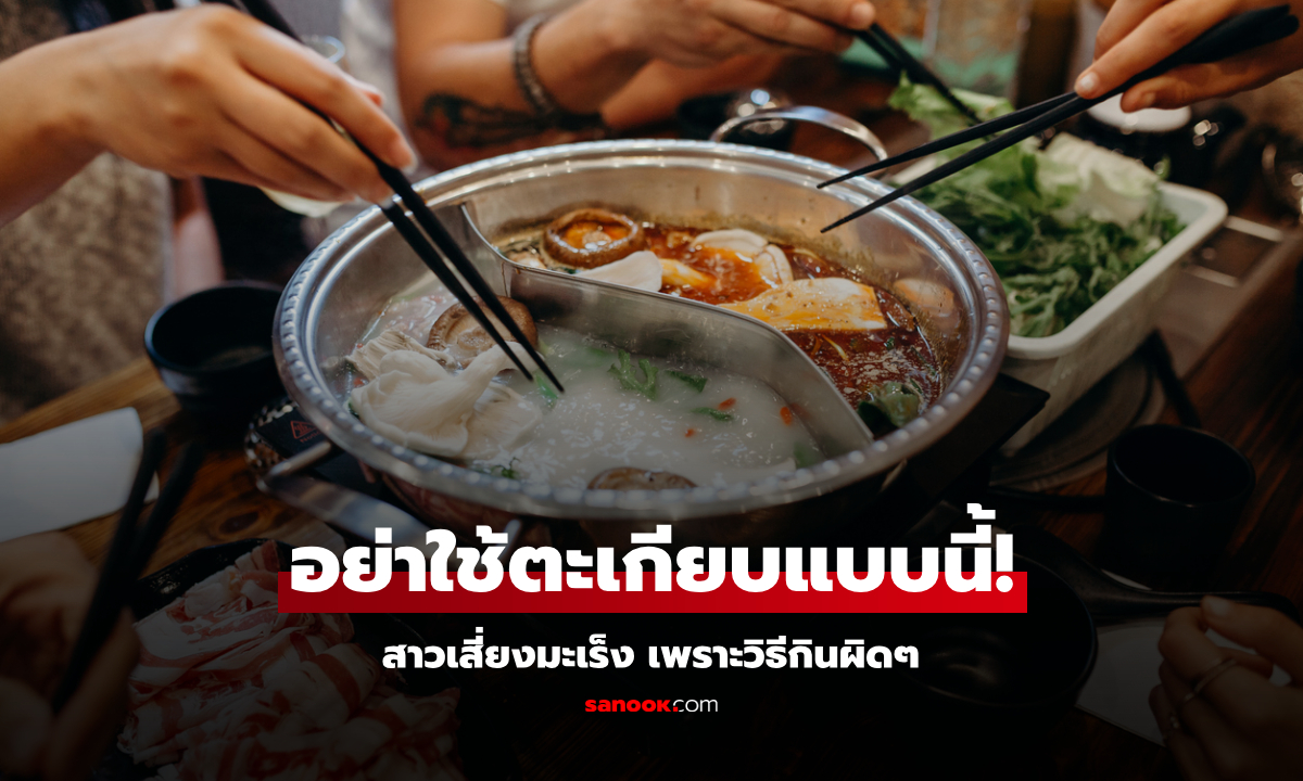 อวสานหม้อไฟ สาวติดเชื้อเสี่ยงมะเร็ง หมอชี้พลาดที่ “วิธีใช้ตะเกียบ” รู้แล้วช็อก หลายคนก็ทำ!!!