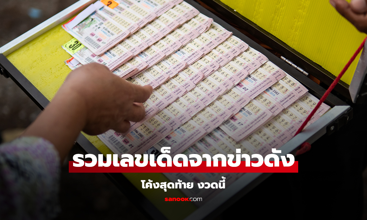 เลขเด็ดงวดนี้ โค้งสุดท้าย 1/11/67 เลขดังจากข่าวหวย อัปเดตล่าสุด