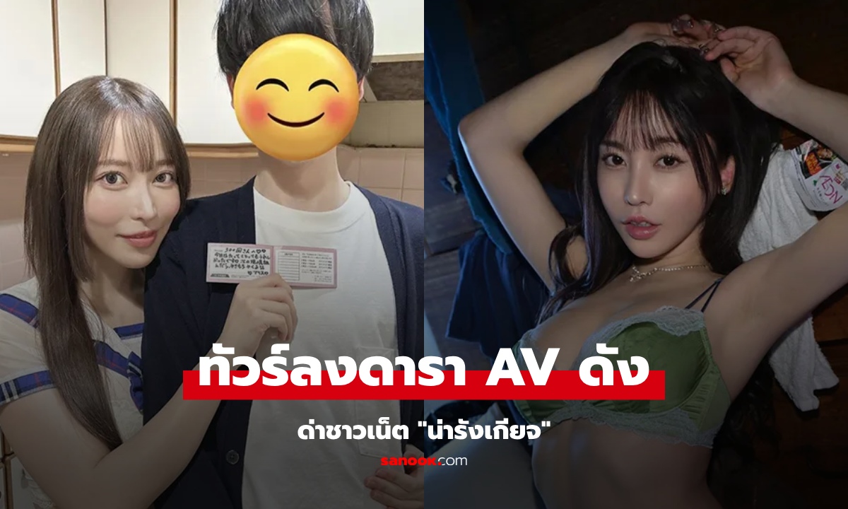 ดารา AV ชื่อดัง ถูกเข้าใจผิดว่าทำงานร้านนวด ด่าชาวเน็ต \