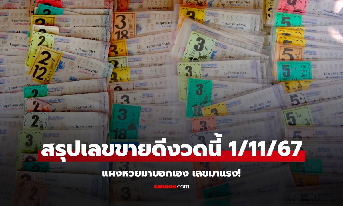 หวย 1/11/67 เลขเด็ด อันดับเลขขายดีที่สุด หลวงปู่ศิลา เลขธูปมงคล เลขผ้าแดงงานเจดีย์