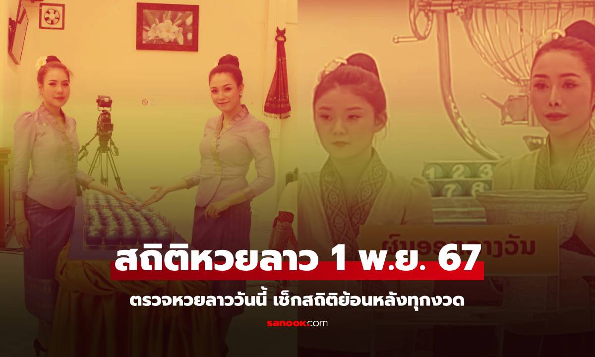 สถิติหวยลาววันนี้ 01/11/67 สถิติหวยลาวย้อนหลัง หวยลาวย้อนหลัง หวยลาวพัฒนา