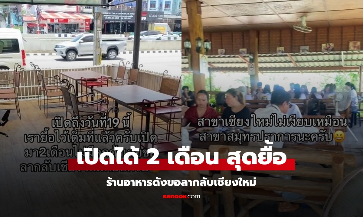 เกิดอะไรขึ้น? ร้านอาหารดังเมืองเชียงใหม่ เปิดที่สมุทรปราการ แค่ 2 เดือน ก็ปิดร้าน