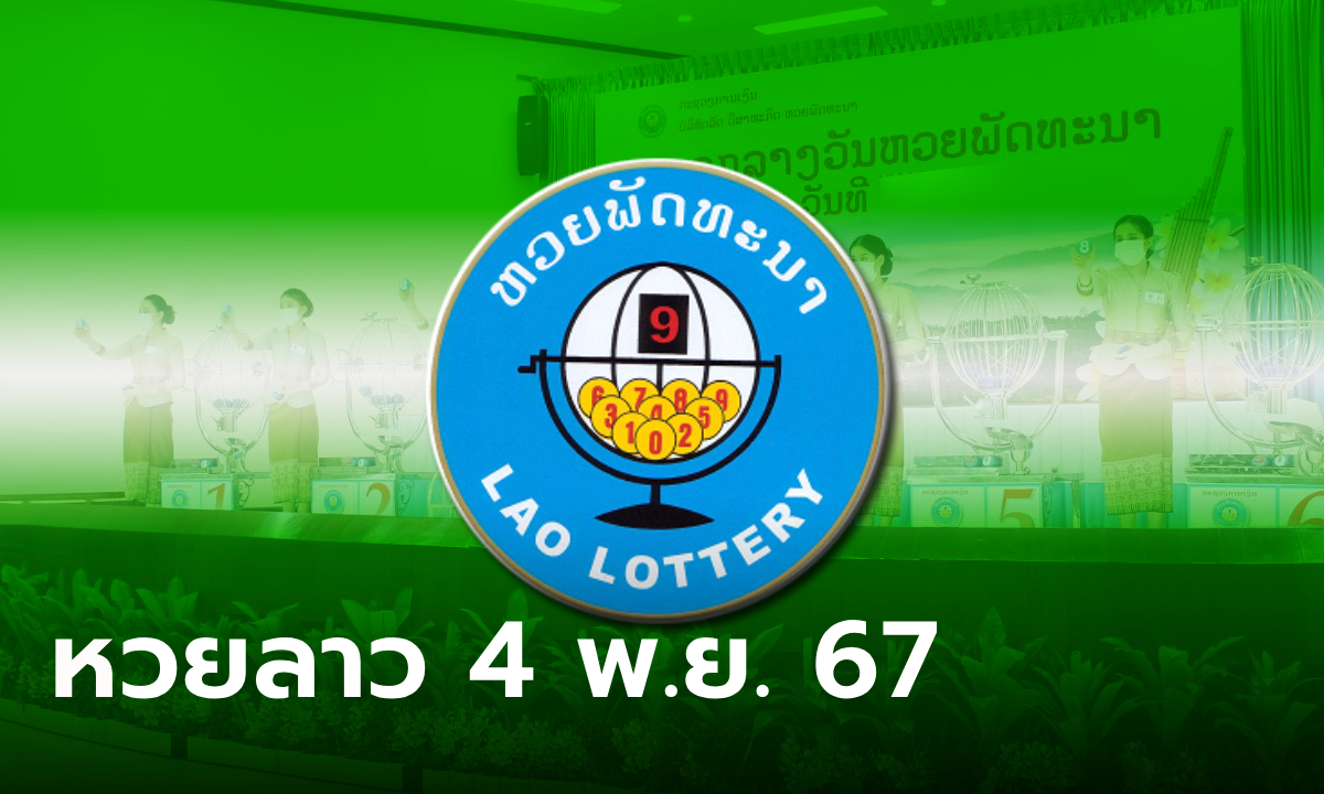 หวยลาววันนี้ 4 พฤศจิกายน 2567 ผลหวยลาววันนี้ ออกอะไร