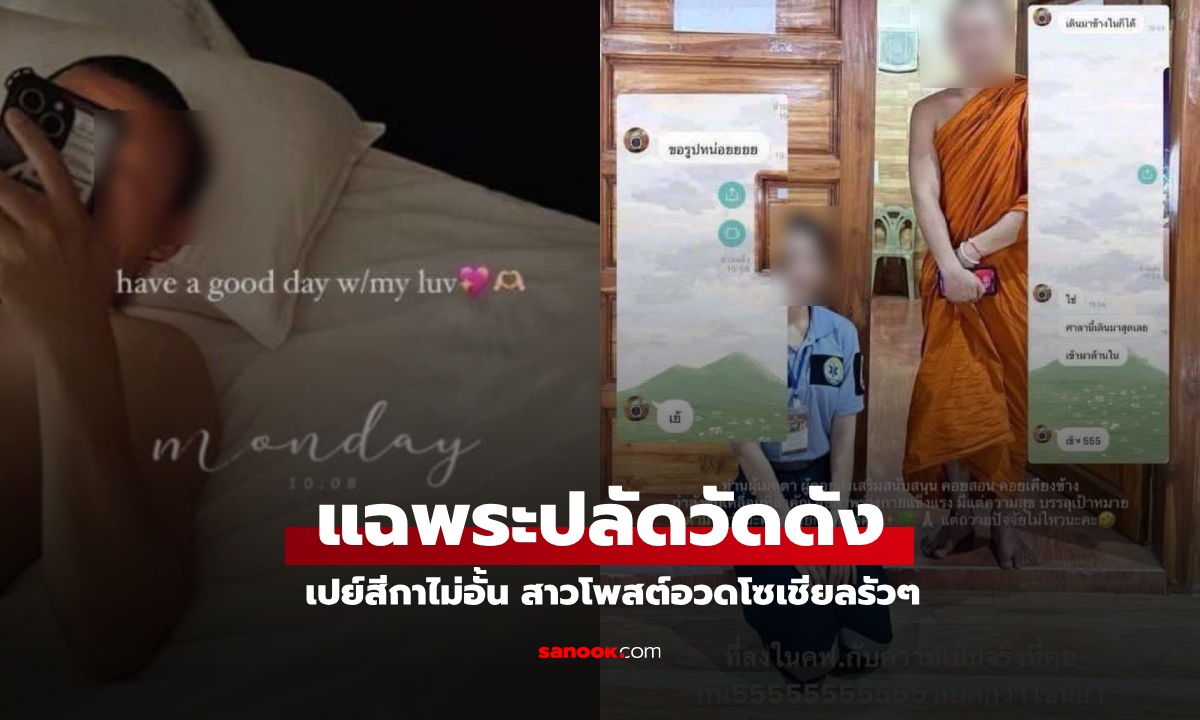 แฉพระปลัดรองเจ้าอาวาสวัดดัง ซุกเลี้ยงสีกา เปย์ทั้งเงินทั้งรถ สาวโพสต์อวดโซเชียลหวานฉ่ำ