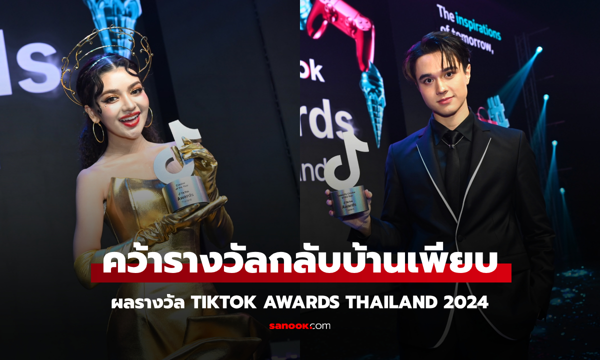 ผลรางวัล TikTok Awards Thailand 2024 ศิลปิน-คนดัง คว้ารางวัลกลับบ้านเพียบ