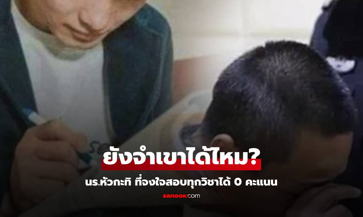 อดีต นร.หัวกะทิ จงใจสอบได้ 0 คะแนน ลั่นจะรวยเหมือน \