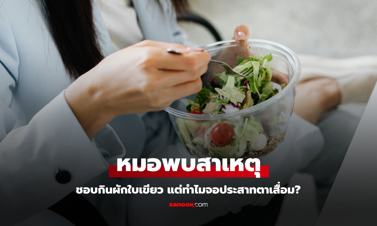 ชอบกินผักใบเขียว! หญิงวัย 58 จอประสาทตาเสื่อม \