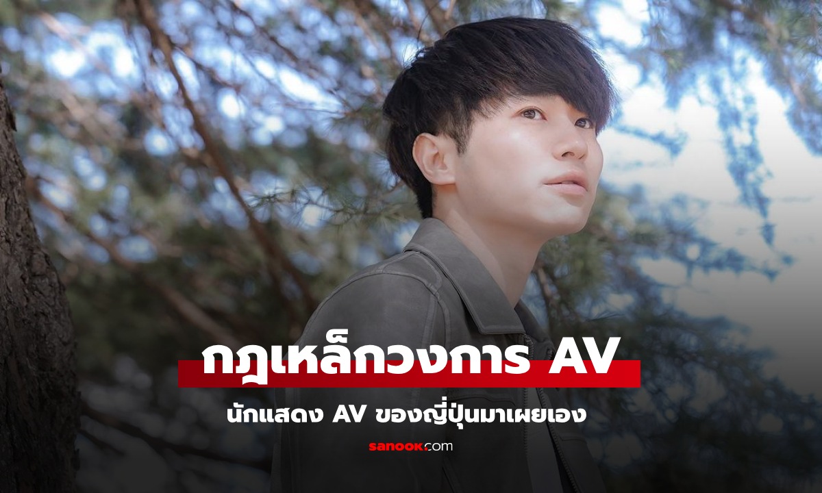 นักแสดง AV ชาย มาเผยเอง \