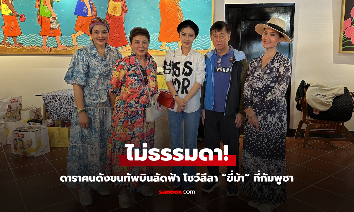 ไม่ธรรมดา! ดาราคนดังขนทัพบินลัดฟ้า โชว์ลีลา “ขี่ม้า” ที่กัมพูชา