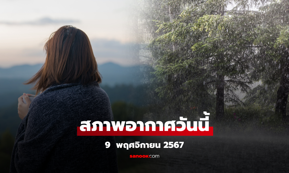 อากาศวันนี้ ตอนบนเย็นสุด 17 องศา ขณะที่ใต้ยังเจอฝนหนัก ส่วนไต้ฝุ่น “หยินซิ่ง” ไม่เข้าไทย
