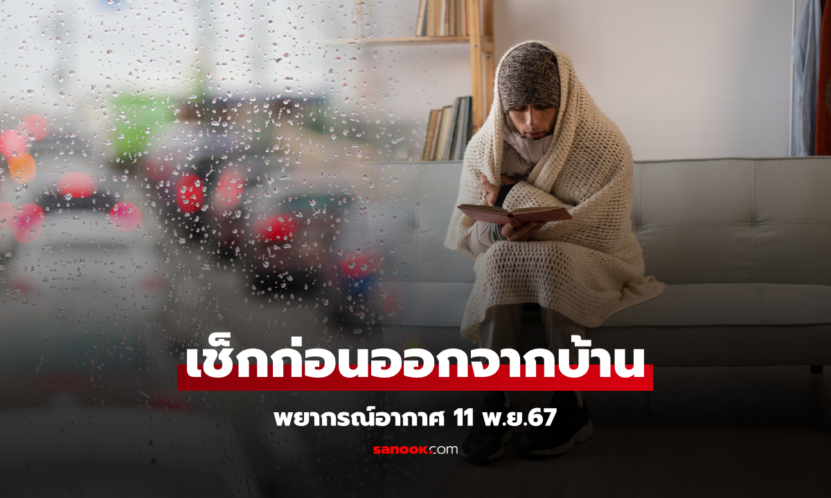 เช้านี้อีสานเย็นสุด 17 องศา กทม. 23 องศา ใต้ยังเจอฝนถล่ม ย้ำพายุ “หยินซิ่ง” ไม่เข้าไทย