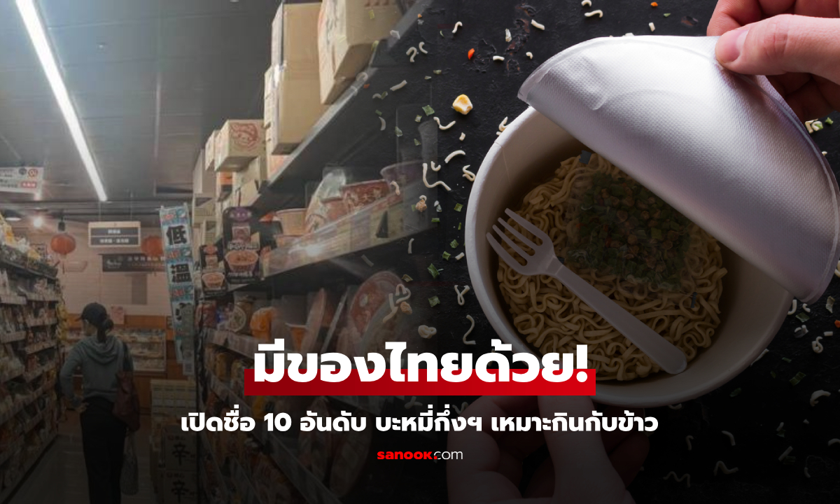 มีของไทย 2 รส!!! จัดอันดับท็อป 10 \