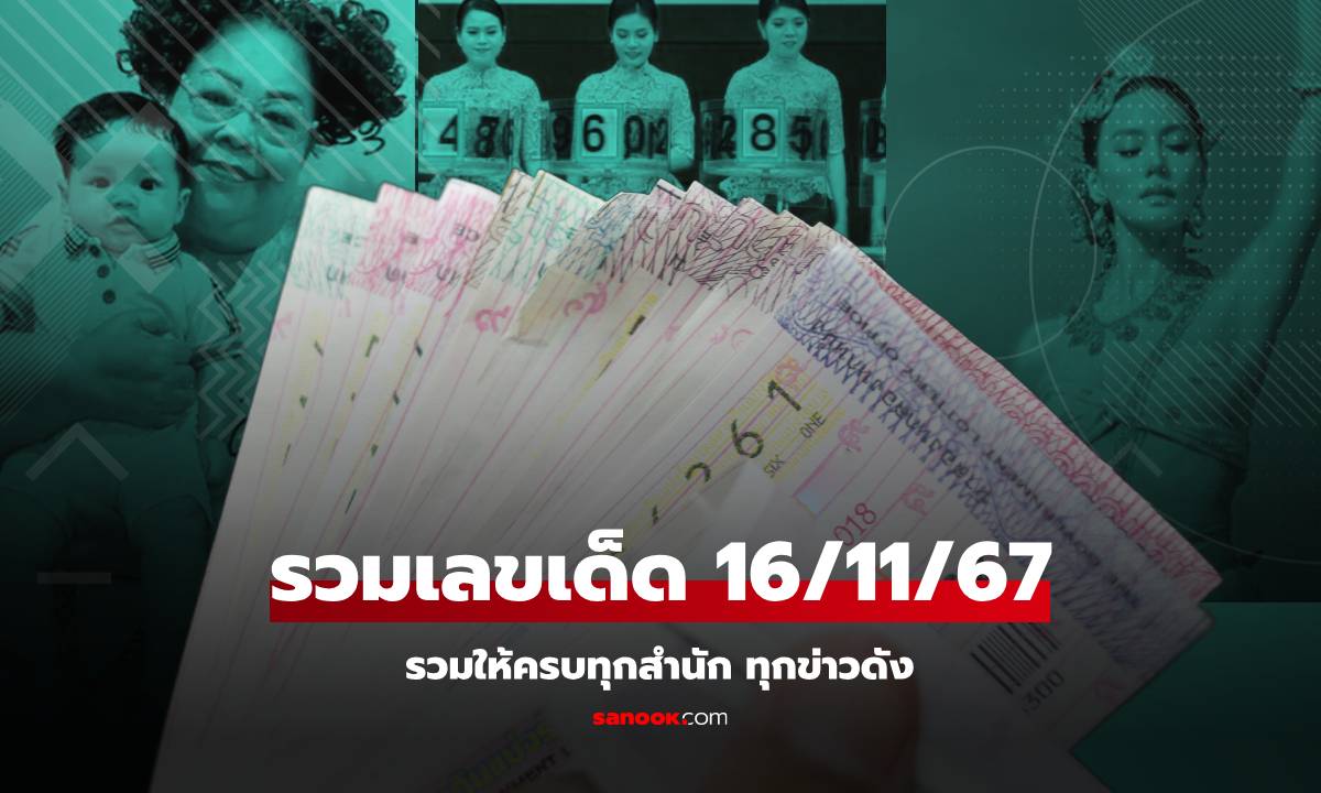 รวมเลขเด็ด 16/11/67 เลขปฏิทินจีน เลขเด็ดน้องคากิ เลขลอยกระทง