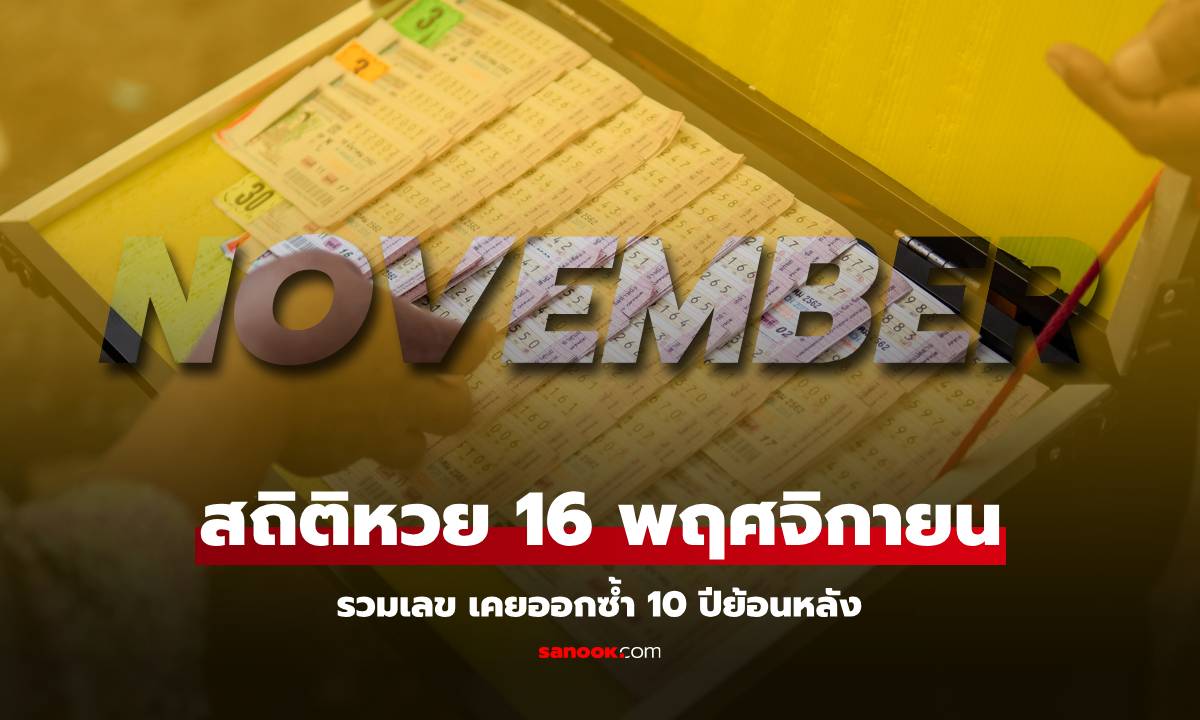 สถิติหวยออก งวด 16 พฤศจิกายน ออกเลขไหนบ้าง เลขเด็ดงวดนี้ 16/11/67