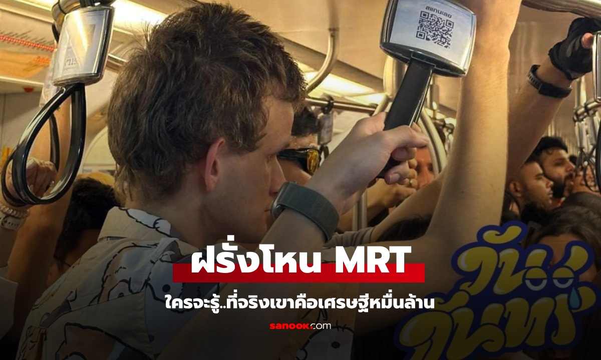 อึ้งกันหมด! ฝรั่งแต่งตัวสุดชิลโหนรถไฟฟ้า MRT ในไทย ที่แท้เศรษฐีหมื่นล้านระดับโลก