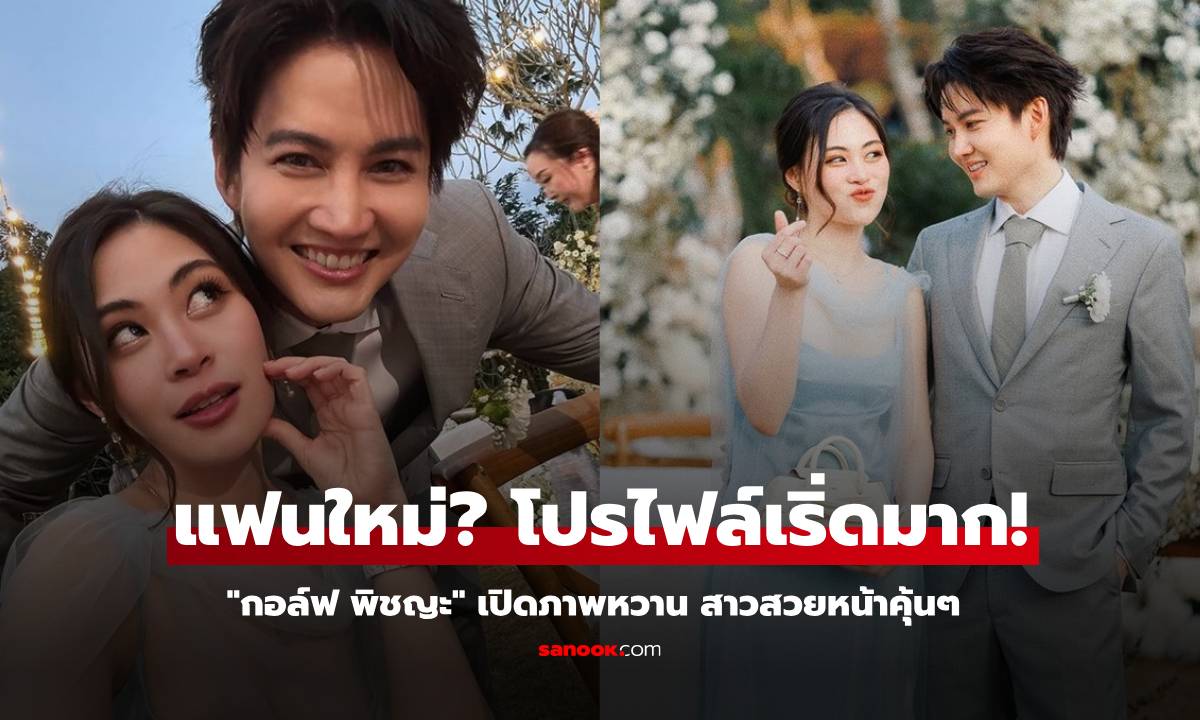 แฟนใหม่? \