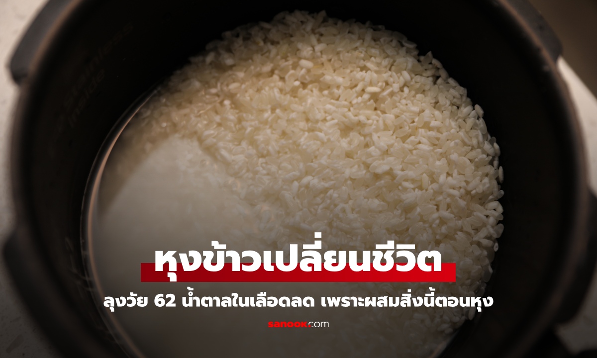 ลุงวัย 62 แชร์ทริกหุงข้าวเปลี่ยนชีวิต \