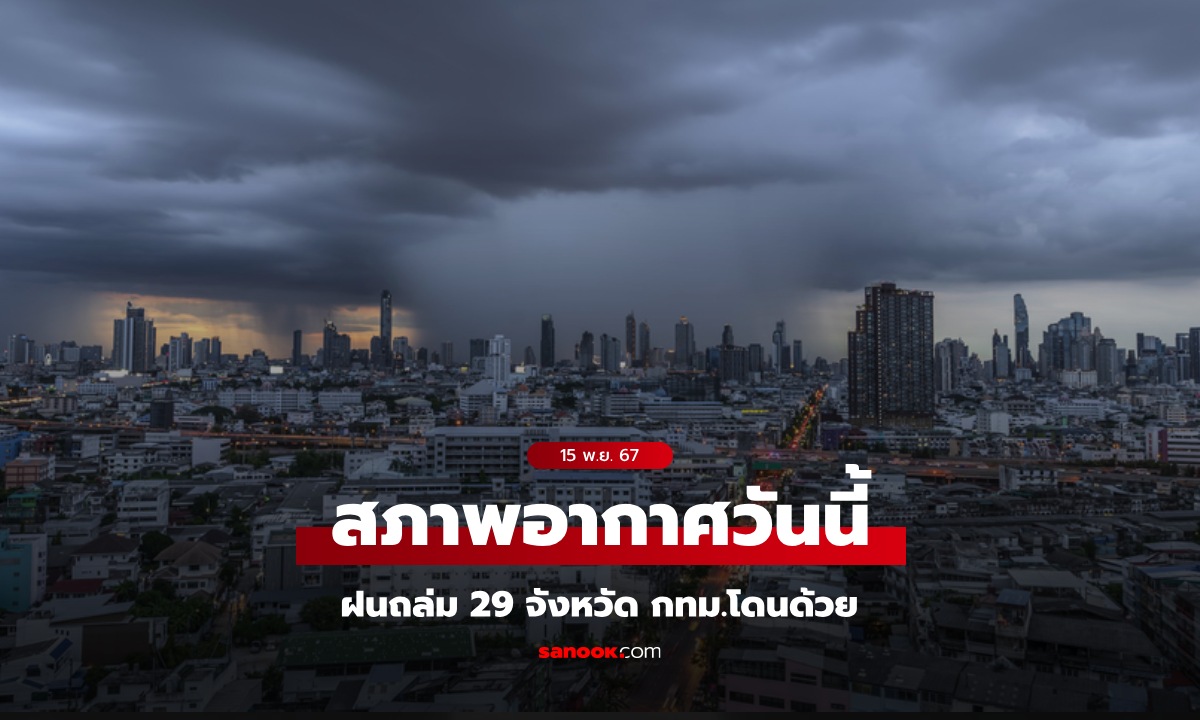 สภาพอากาศวันนี้ กรมอุตุฯ เตือน มรสุมกระหน่ำ ฝนถล่ม 29 จังหวัด กทม.โดนด้วย