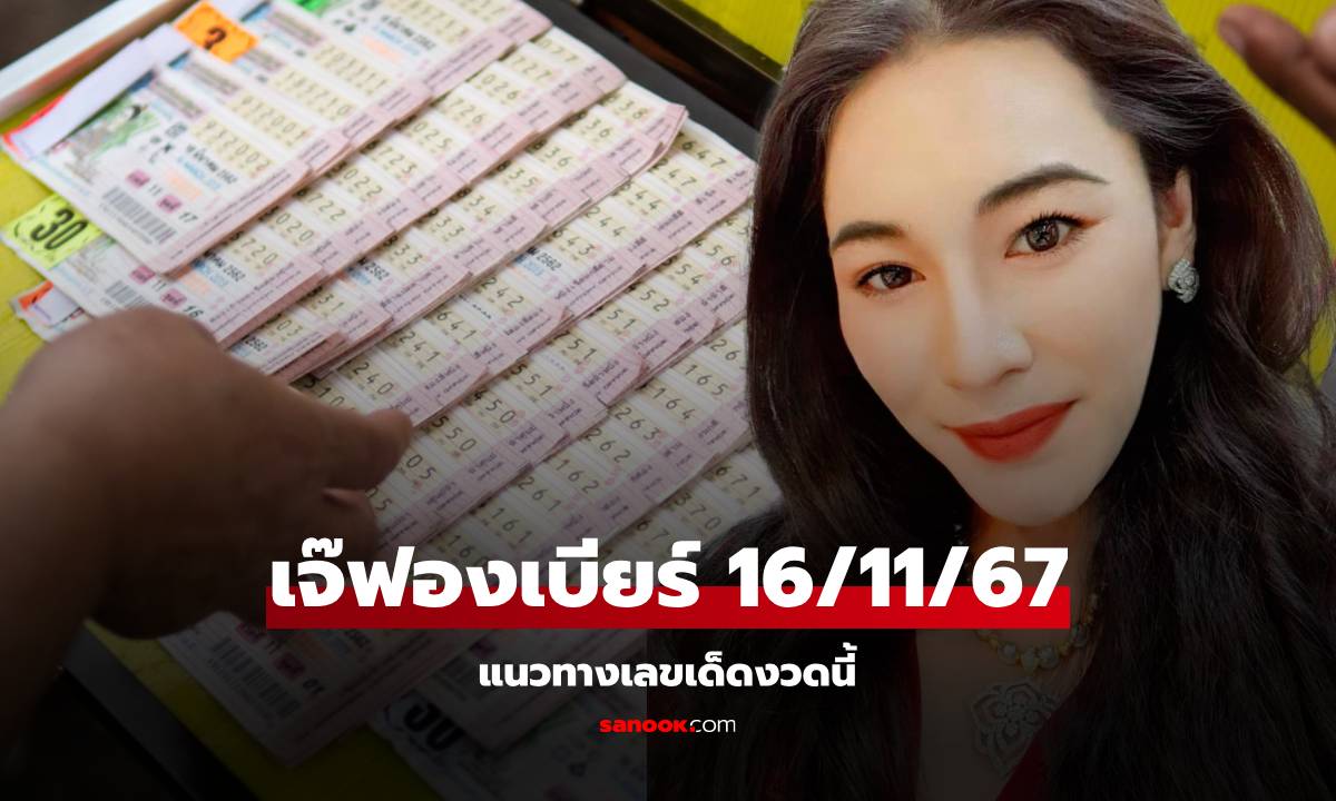 มาแล้วจ้า! เลขเด็ดเจ๊ฟองเบียร์ แนวทางเลขเด็ด 16/11/67 รีบซื้อก่อนหวยออก