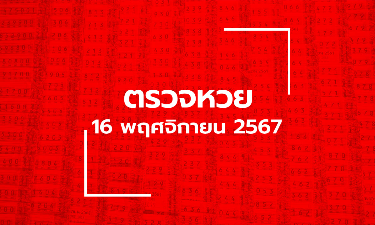 ตรวจหวย 16/11/67 ผลสลากกินแบ่งรัฐบาล ตรวจลอตเตอรี่ 16 พ.ย. 67